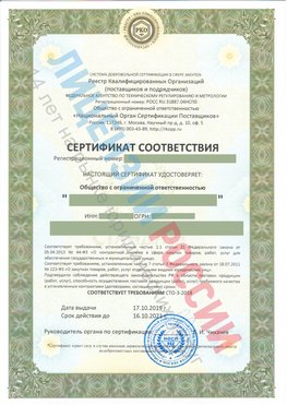 Сертификат соответствия СТО-3-2018 Раменское Свидетельство РКОпп
